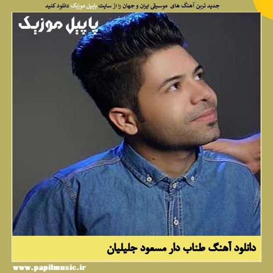 Masoud Jalilian Tanabe Daar دانلود آهنگ طناب دار از مسعود جلیلیان